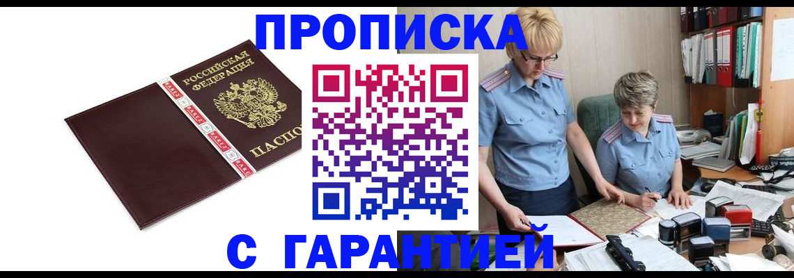 прописка в Рославле